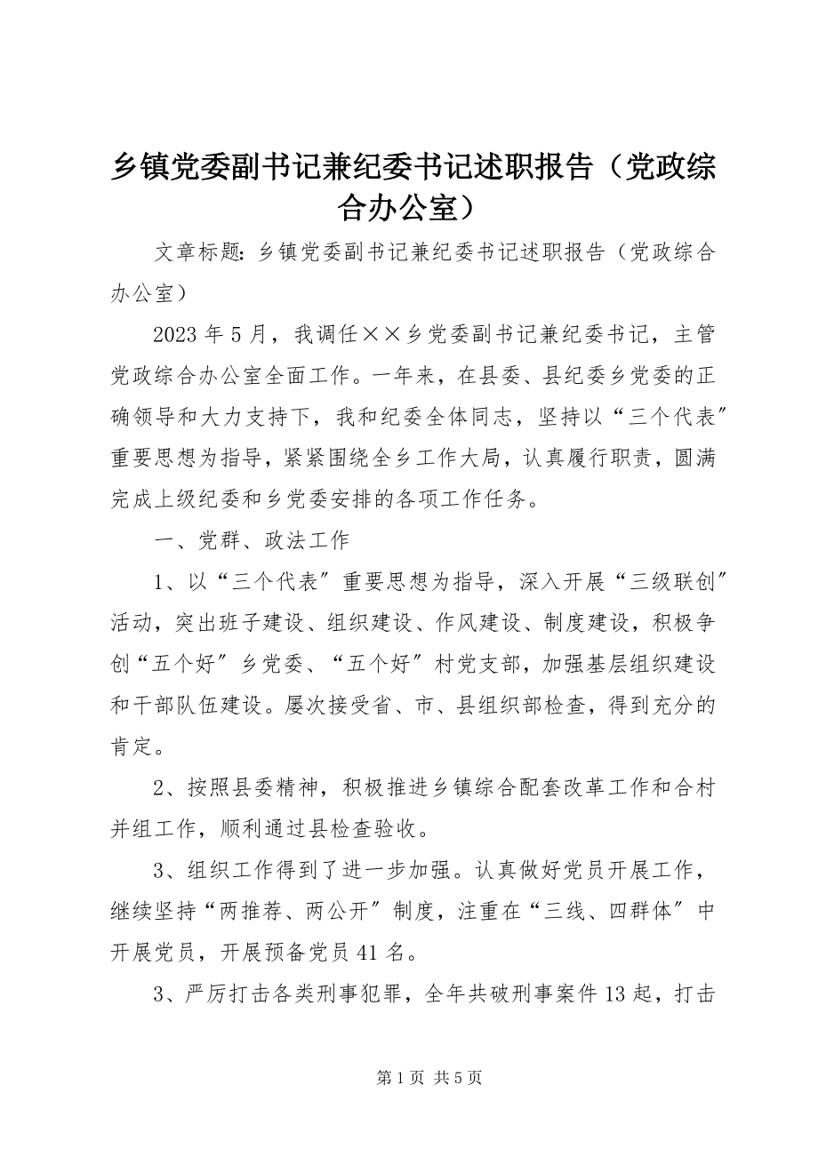 2023年乡镇党委副书记兼纪委书记述职报告（党政综合办公室）.docx_第1页