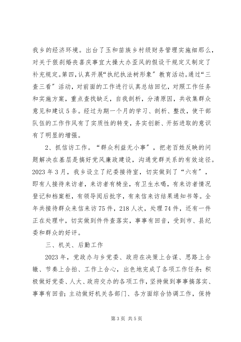 2023年乡镇党委副书记兼纪委书记述职报告（党政综合办公室）.docx_第3页