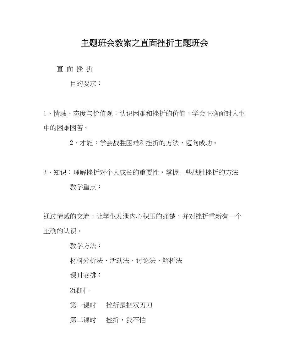 2023年主题班会教案直面挫折主题班会.docx_第1页