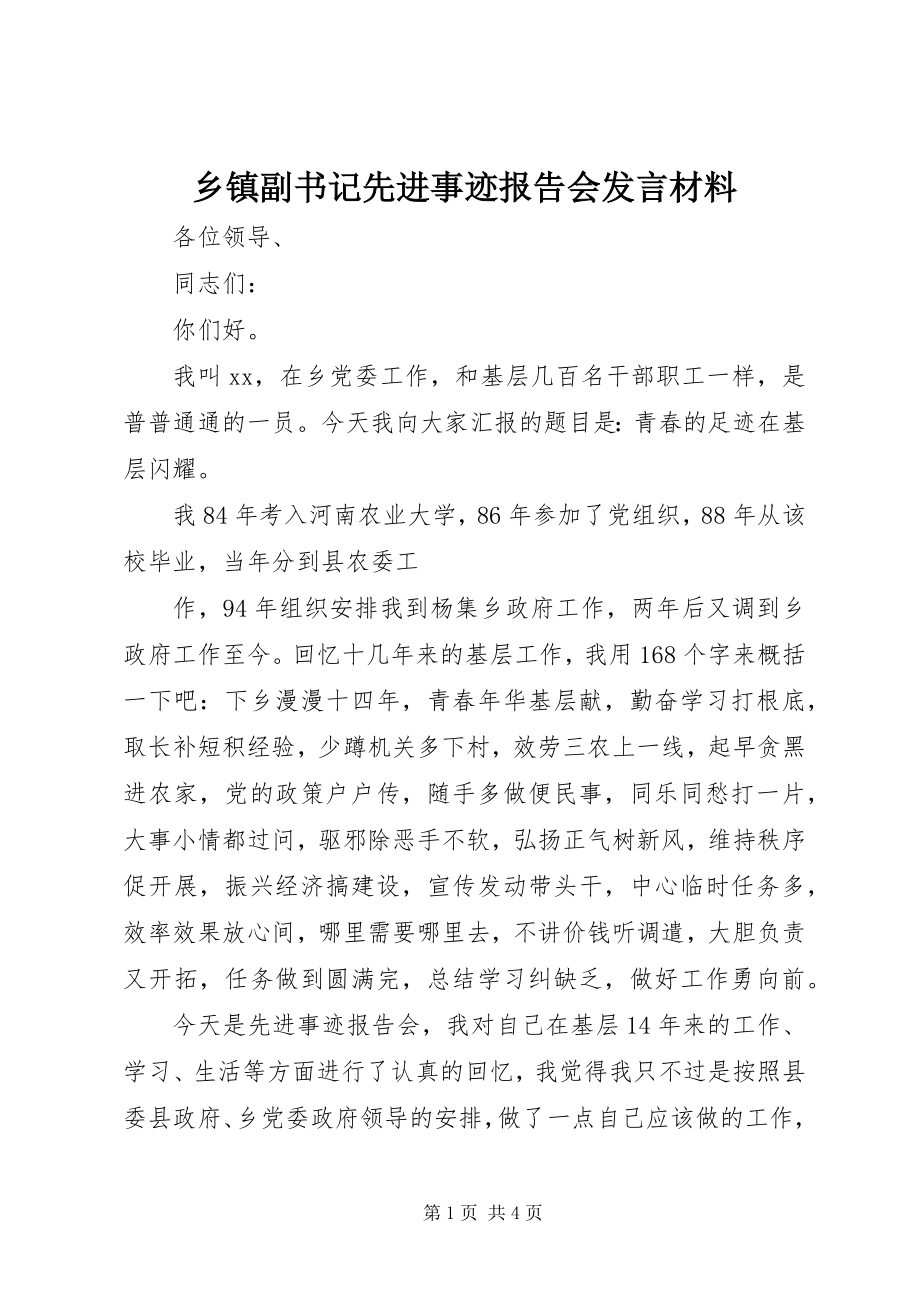 2023年乡镇副书记先进事迹报告会讲话材料.docx_第1页