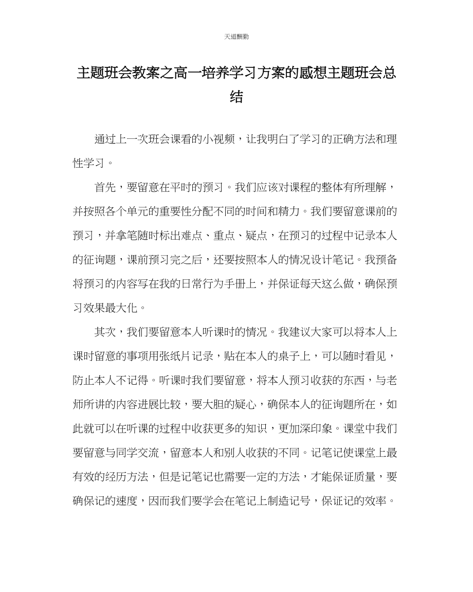 2023年主题班会教案高一培养学习计划的感想主题班会总结.docx_第1页