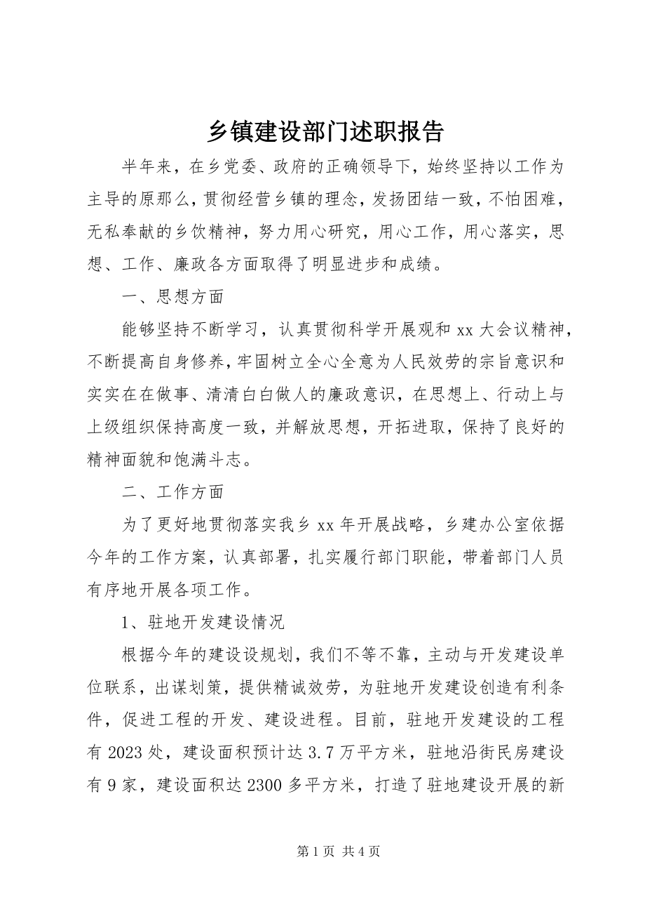 2023年乡镇建设部门述职报告.docx_第1页