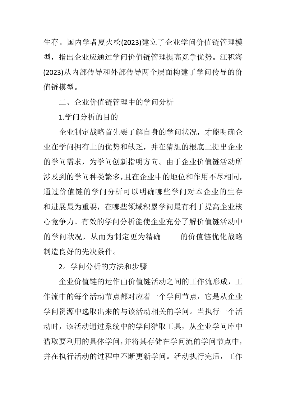 2023年企业价值链管理中的知识分析法.docx_第2页