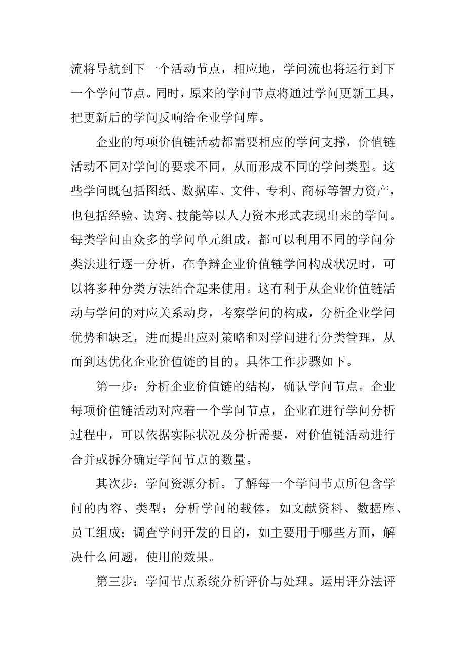 2023年企业价值链管理中的知识分析法.docx_第3页