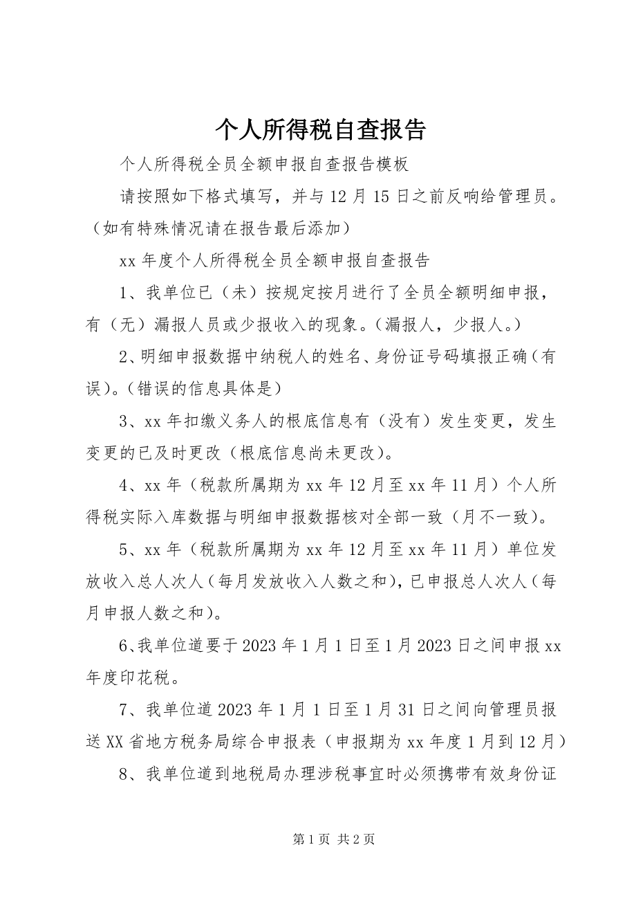 2023年个人所得税自查报告.docx_第1页