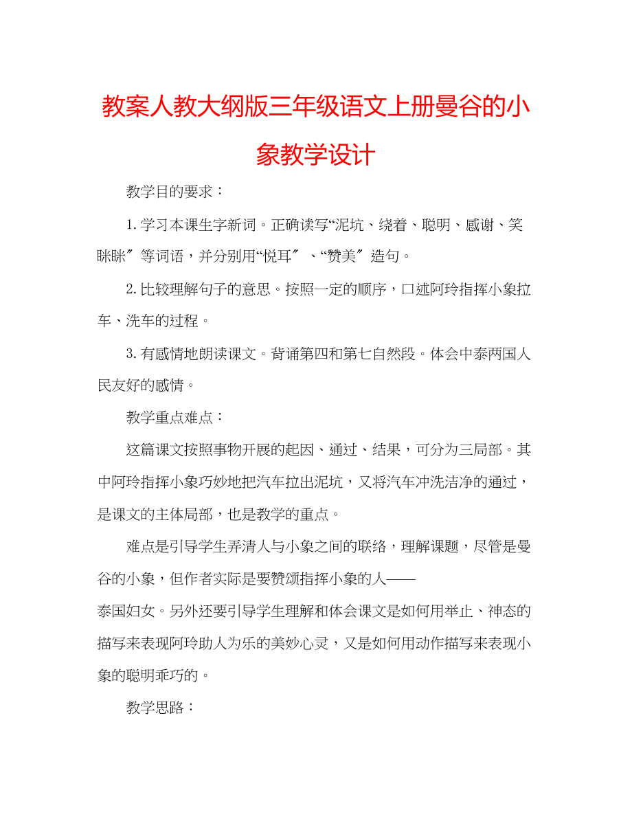 2023年教案人教大纲版三级语文上册《曼谷的小象》教学设计.docx_第1页