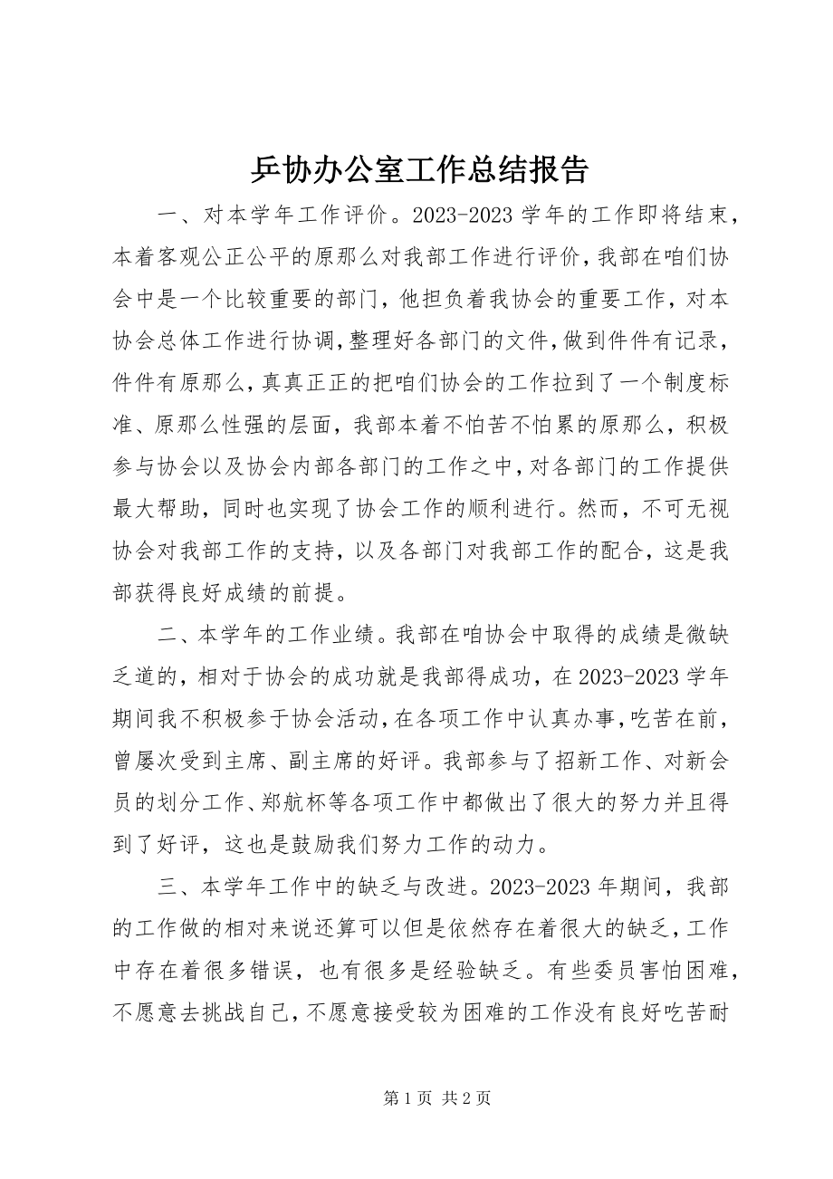 2023年乒协办公室工作总结报告.docx_第1页