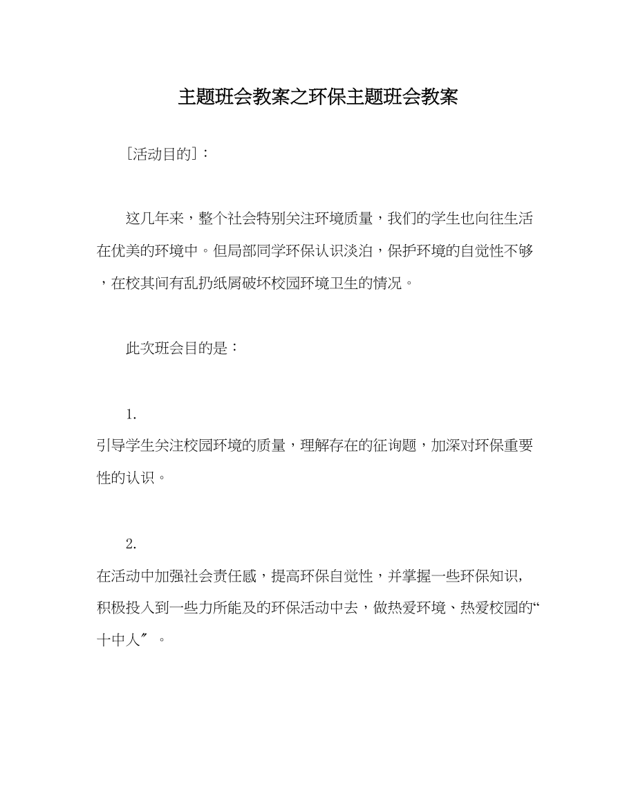 2023年主题班会教案环保主题班会教案.docx_第1页