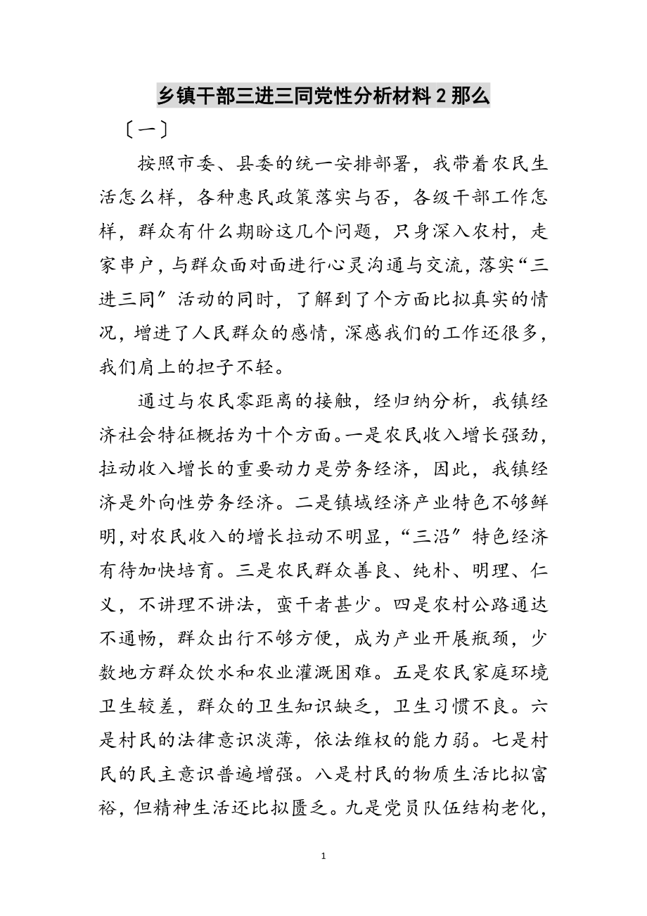 2023年乡镇干部三进三同党性分析材料2则范文.doc_第1页