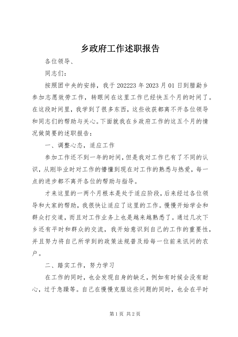 2023年乡政府工作述职报告.docx_第1页