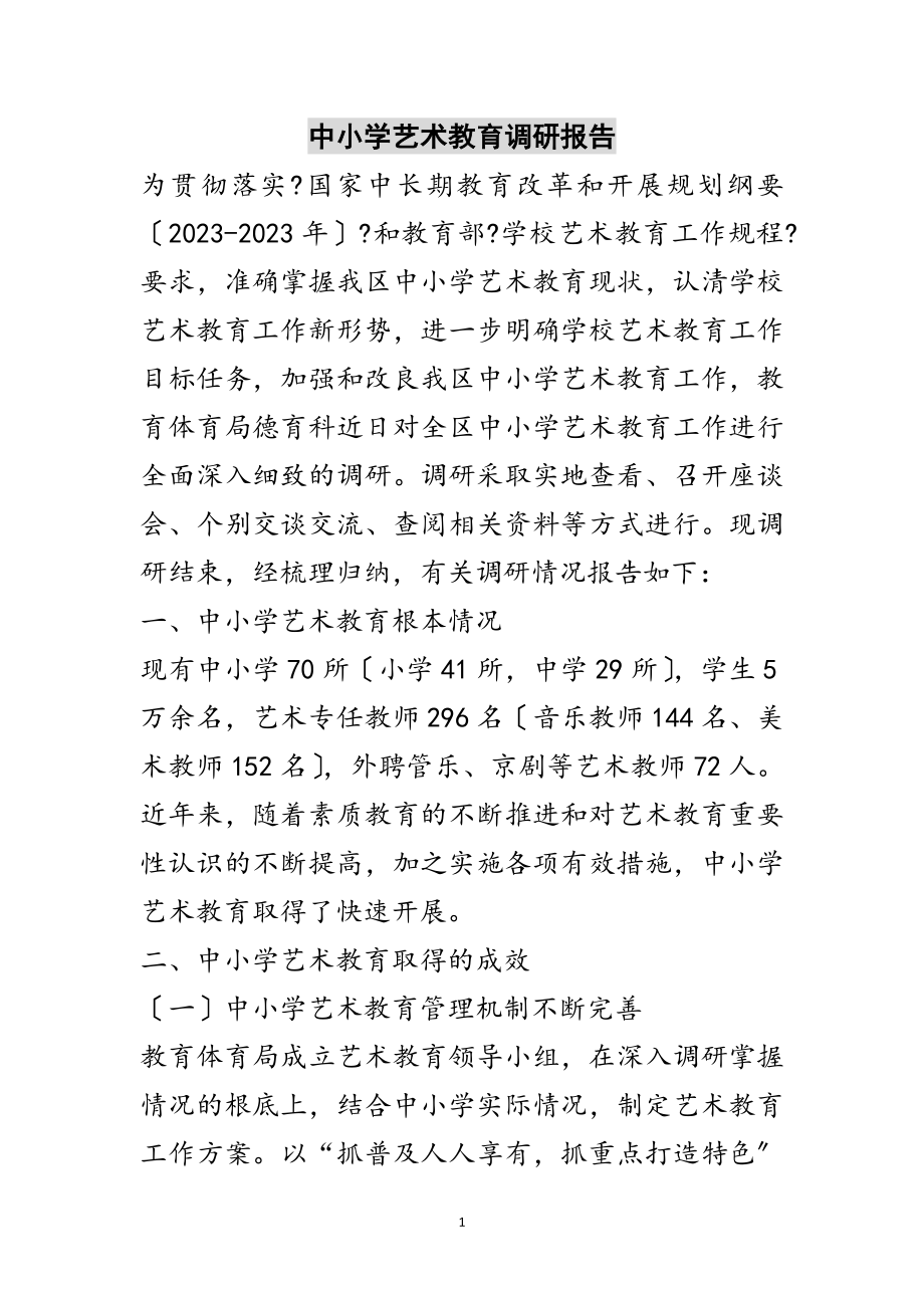 2023年中小学艺术教育调研报告范文.doc_第1页