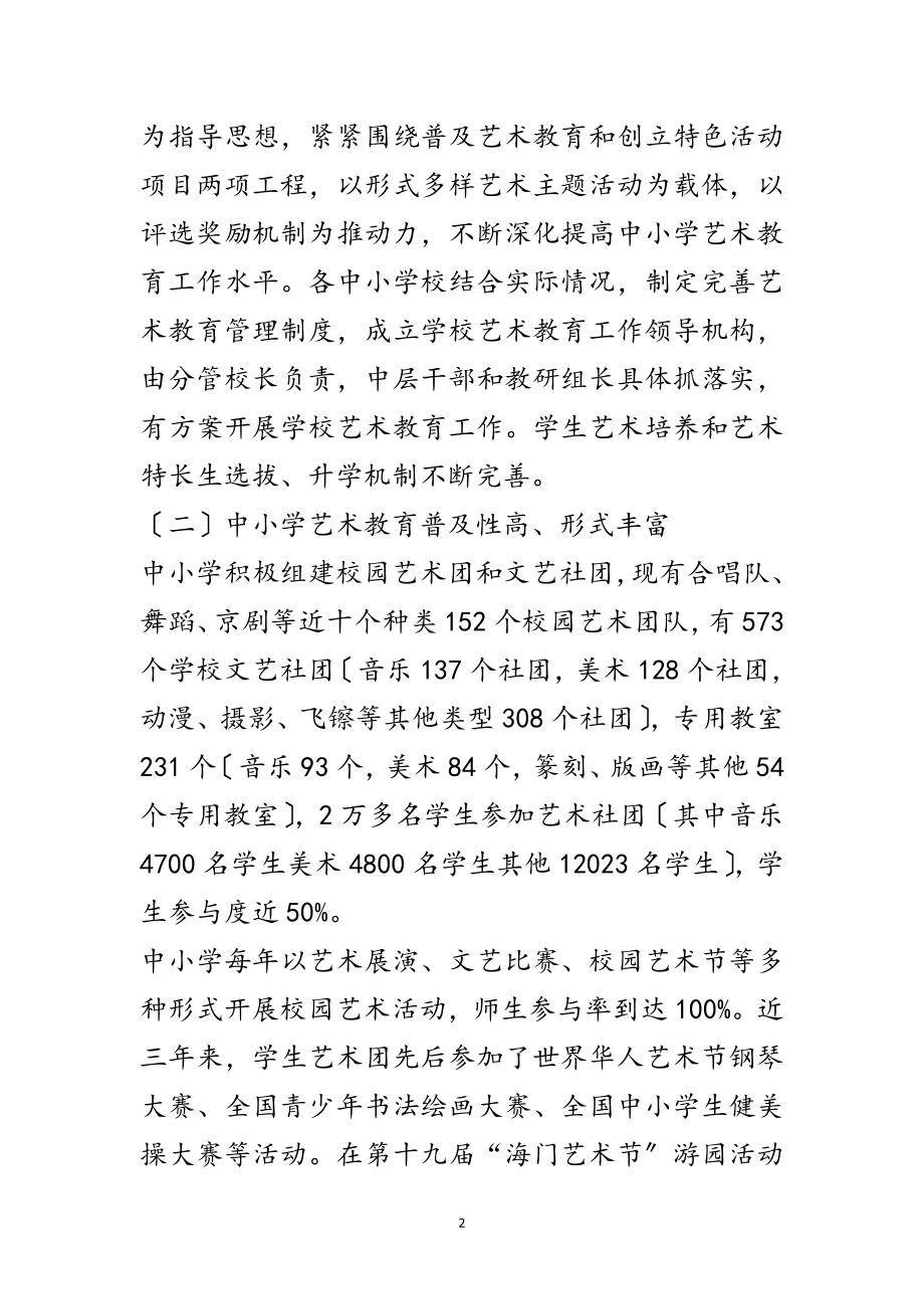 2023年中小学艺术教育调研报告范文.doc_第2页