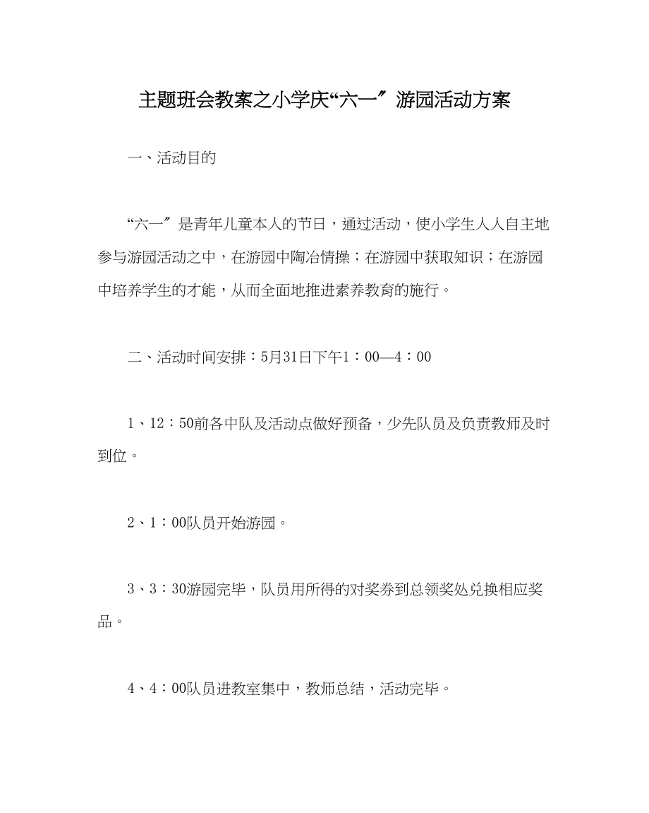 2023年主题班会教案小学庆六一游园活动方案.docx_第1页