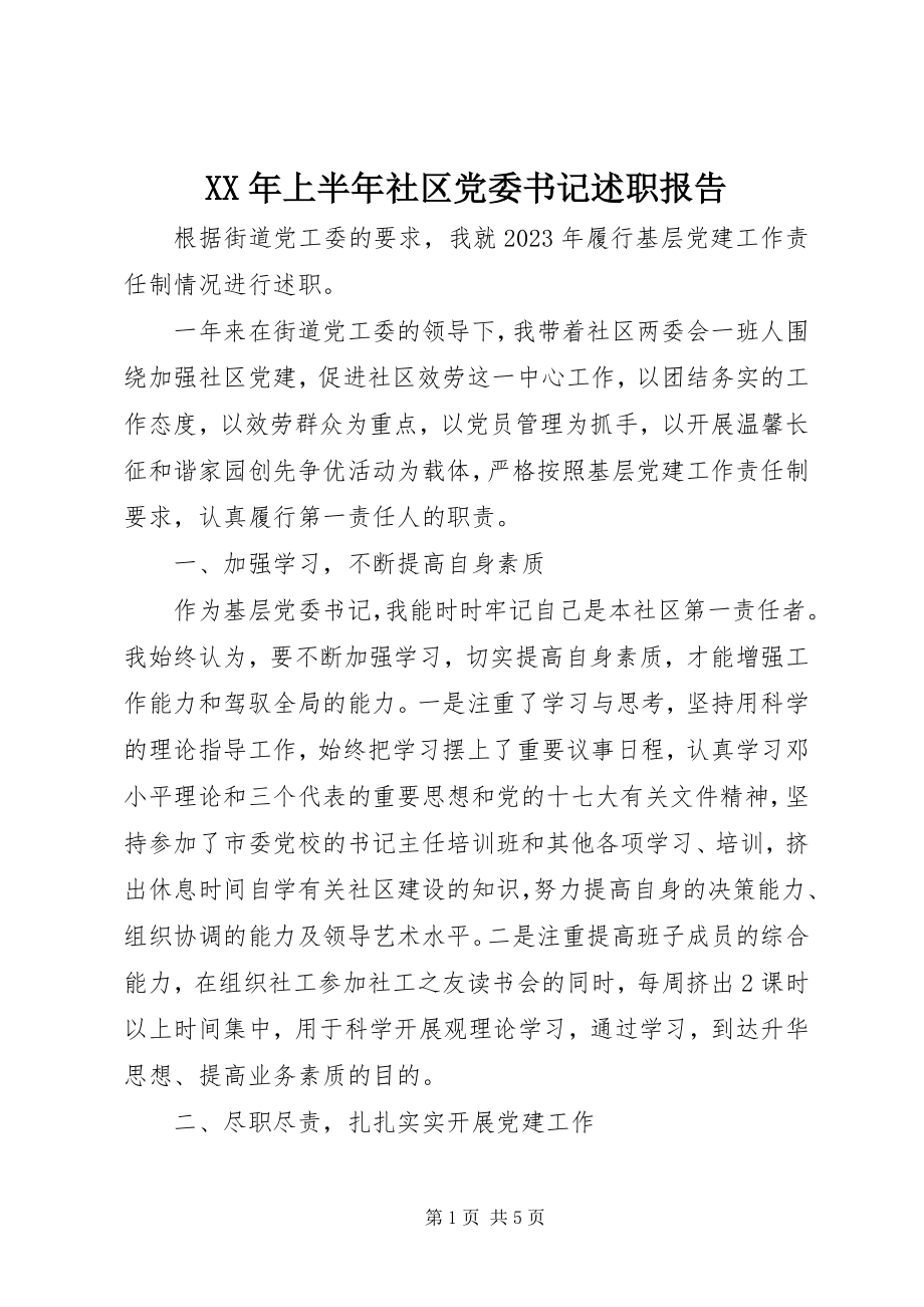 2023年上半年社区党委书记述职报告.docx_第1页