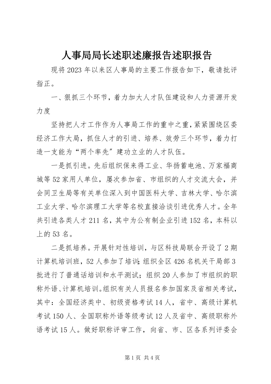 2023年人事局局长述职述廉报告述职报告.docx_第1页