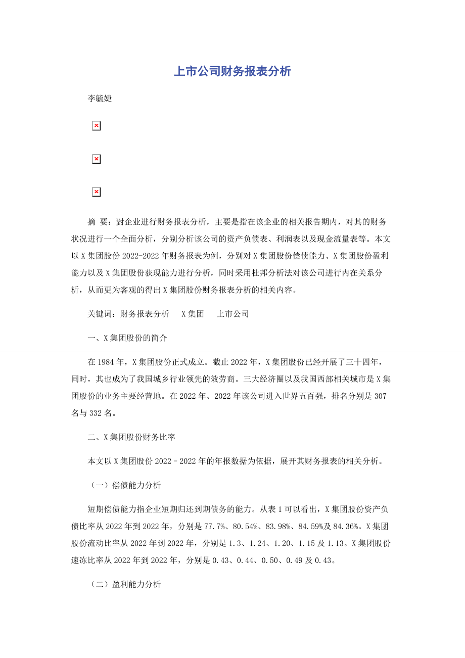 2023年上市公司财务报表分析.docx_第1页