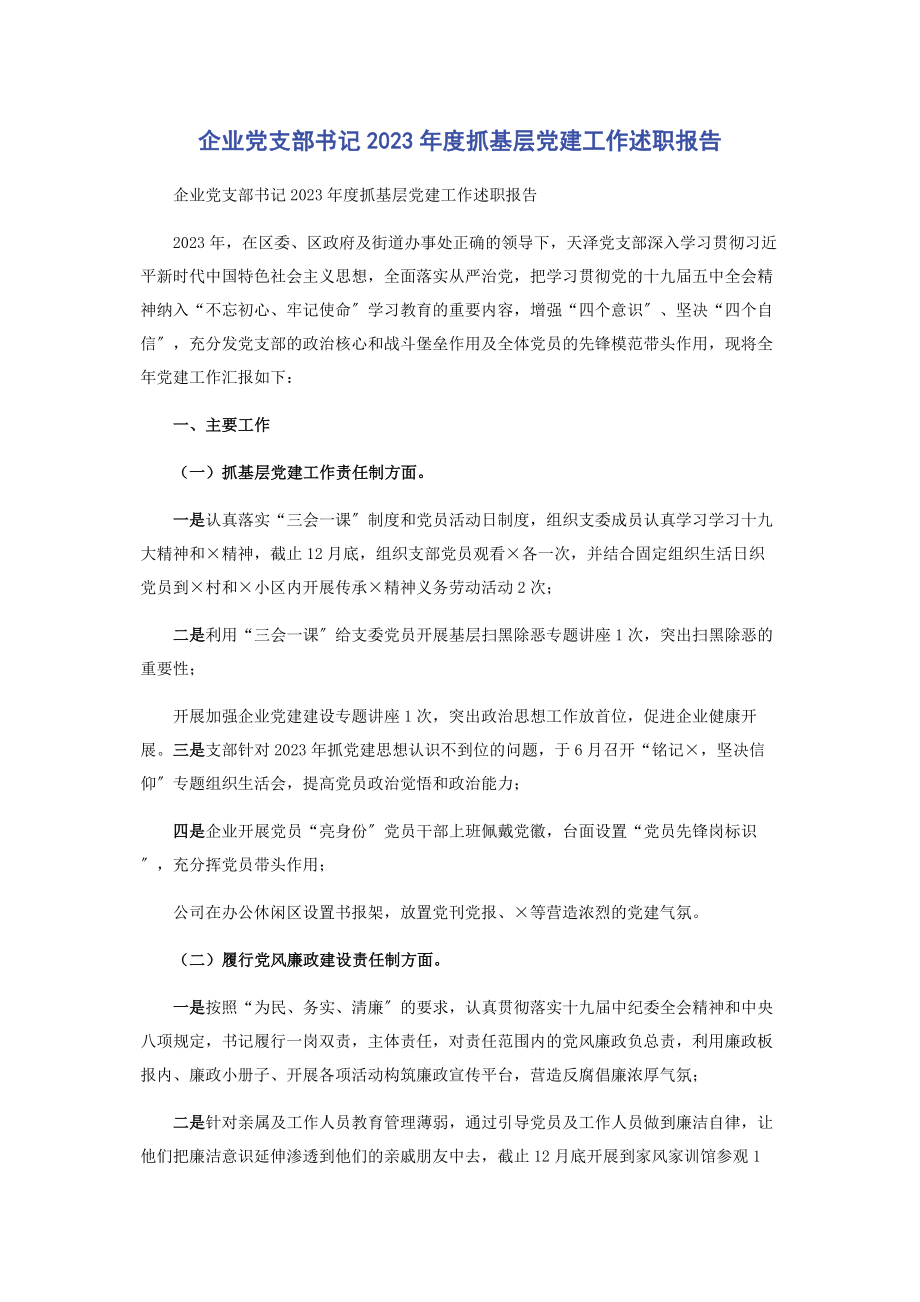 2023年企业党支部书记年度抓基层党建工作述职报告.docx_第1页