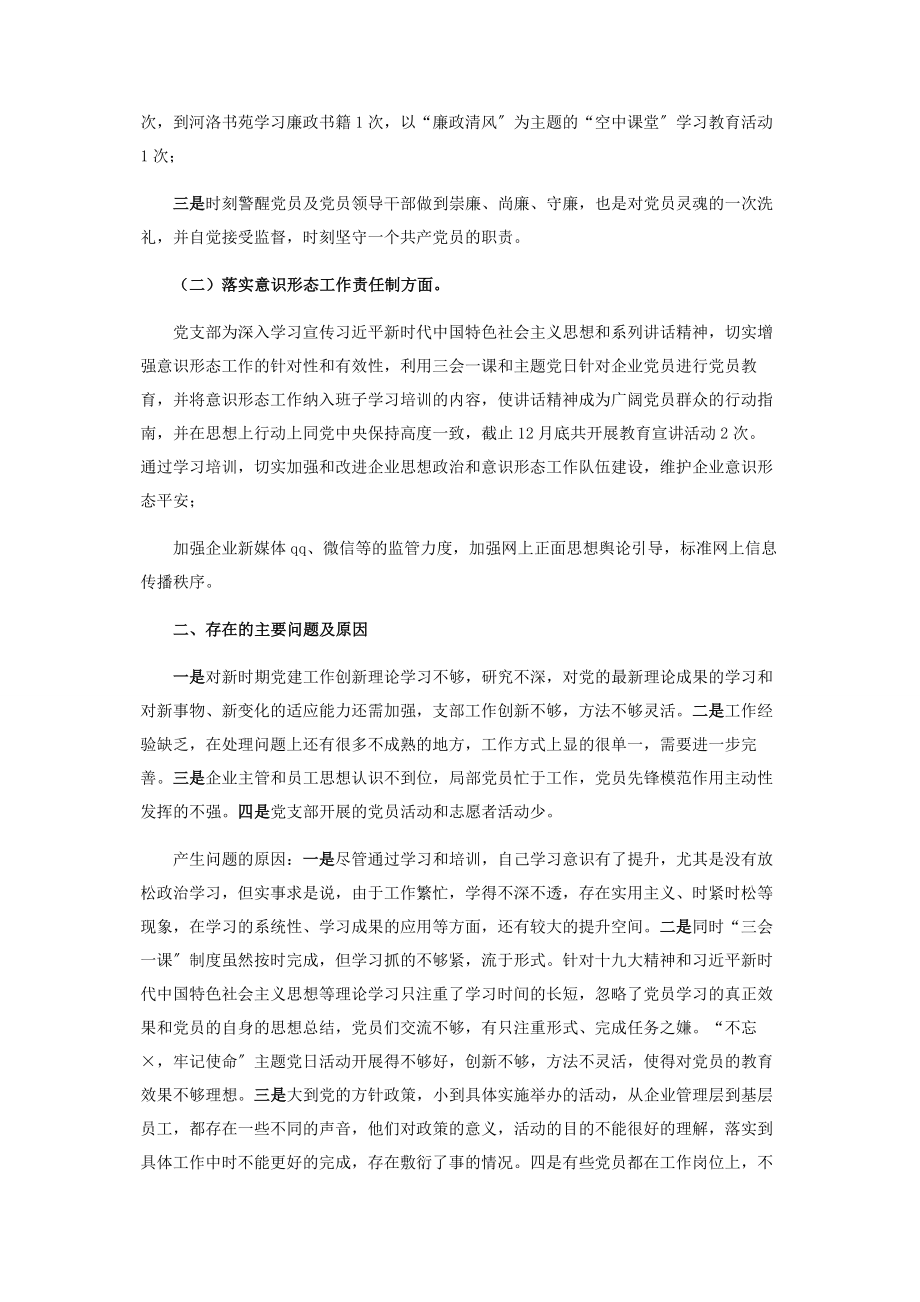 2023年企业党支部书记年度抓基层党建工作述职报告.docx_第2页