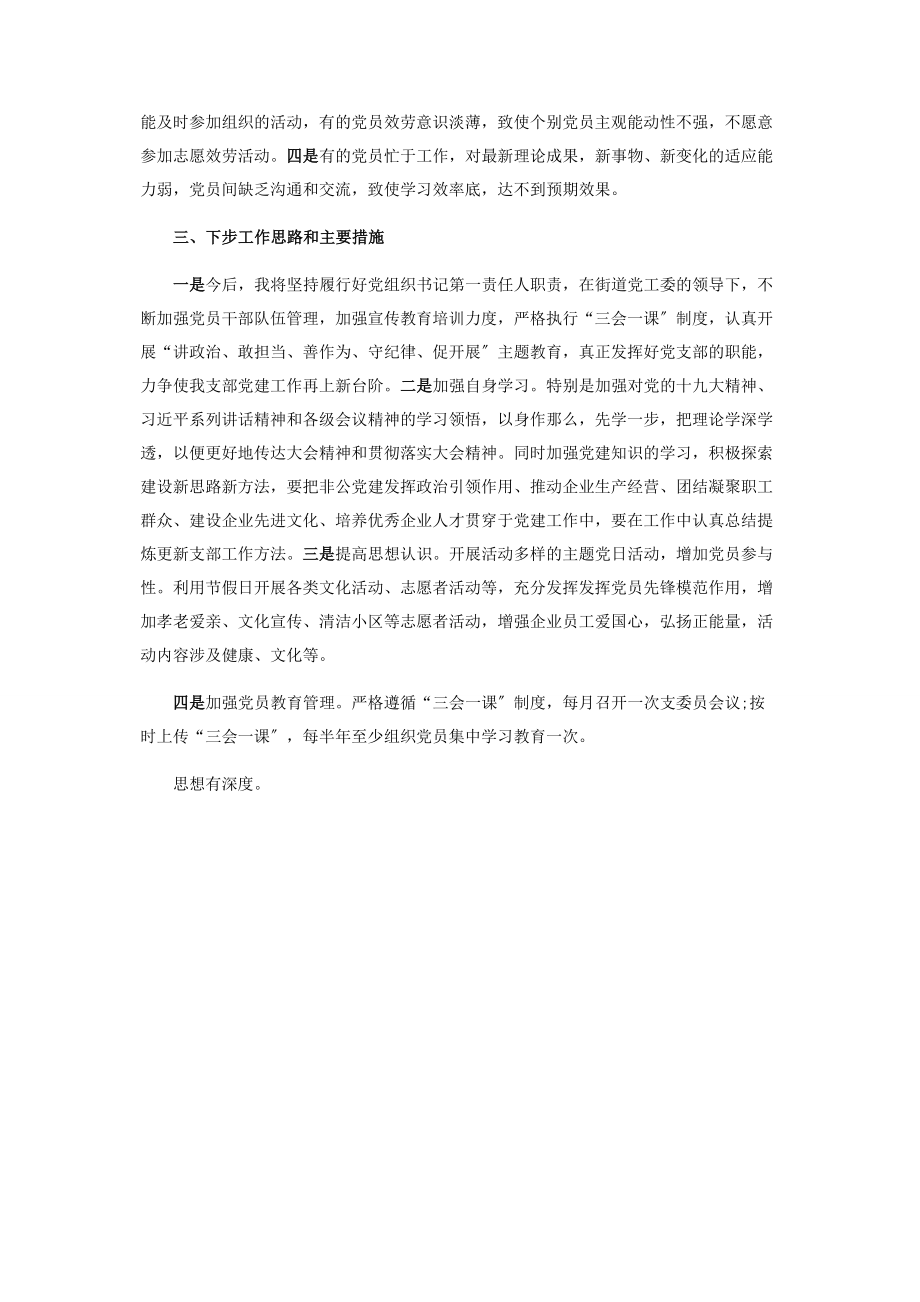 2023年企业党支部书记年度抓基层党建工作述职报告.docx_第3页