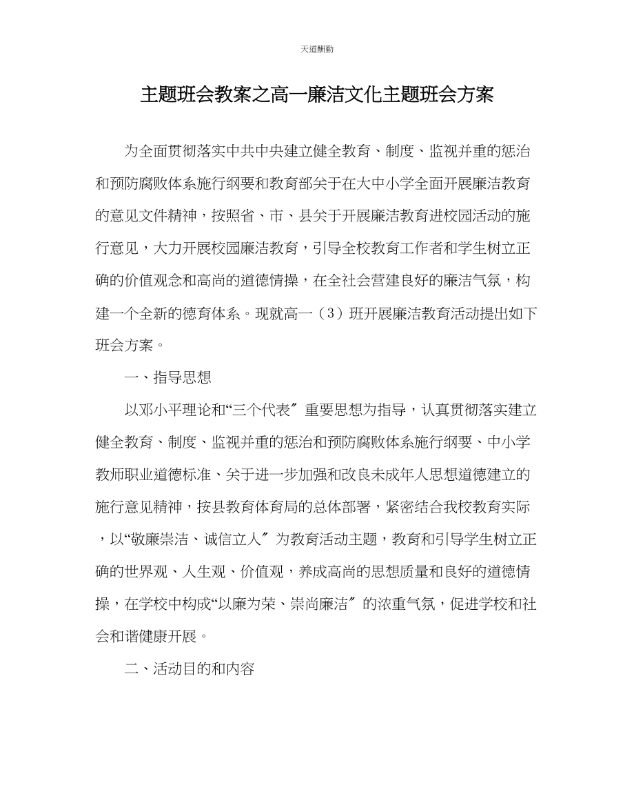 2023年主题班会教案高一廉洁文化主题班会方案.docx_第1页