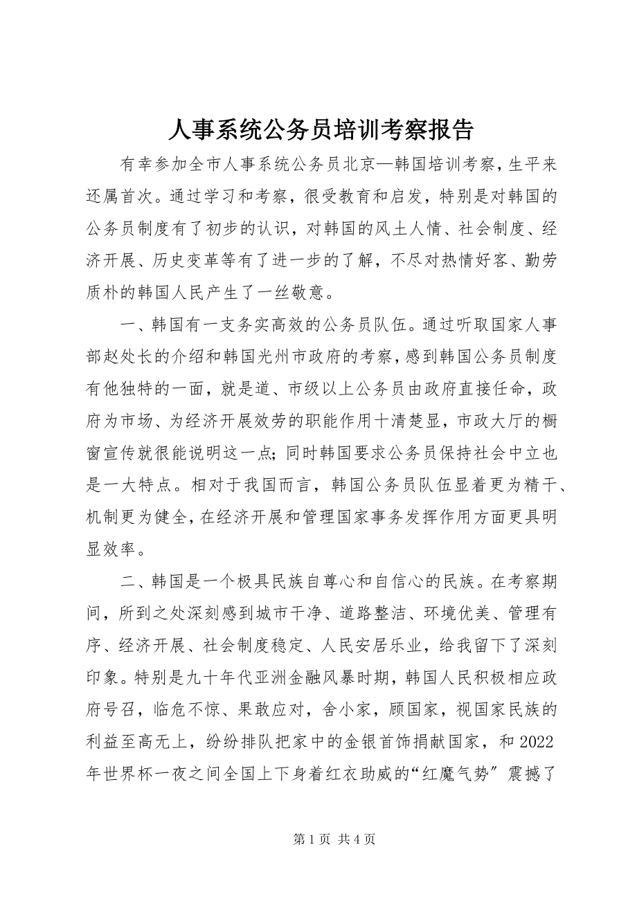 2023年人事系统公务员培训考察报告.docx_第1页