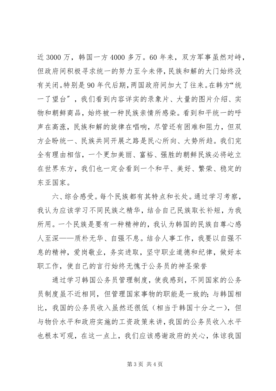 2023年人事系统公务员培训考察报告.docx_第3页