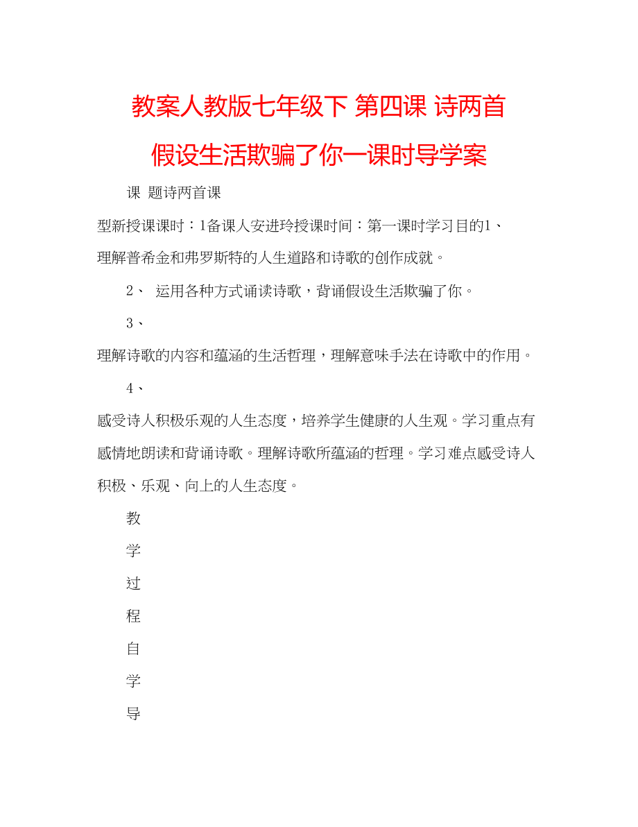 2023年教案人教版七级下第四课诗两首假如生活欺骗了你一课时导学案.docx_第1页