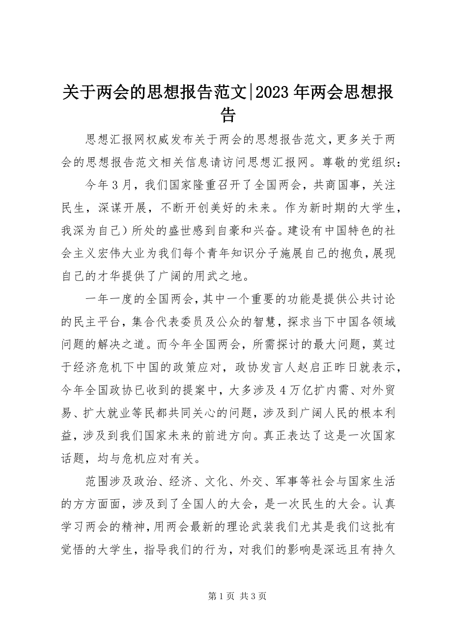 2023年两会的思想报告两会思想报告.docx_第1页