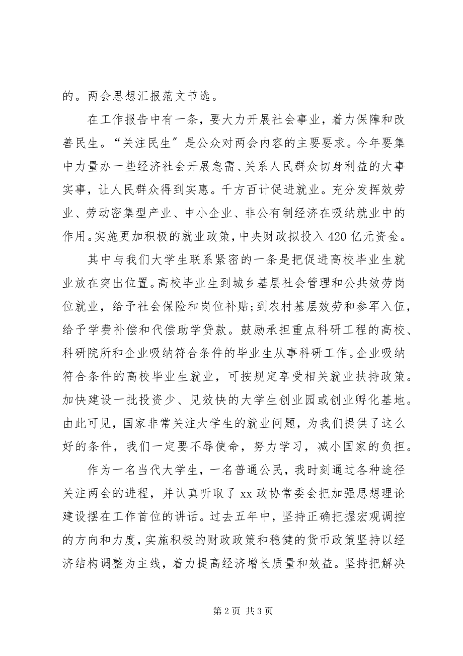 2023年两会的思想报告两会思想报告.docx_第2页