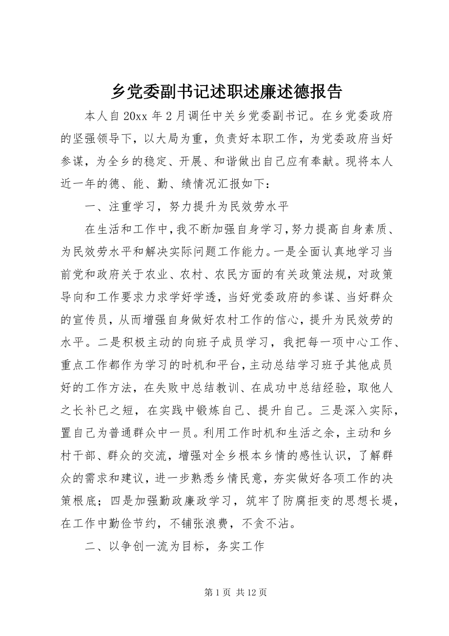 2023年乡党委副书记述职述廉述德报告.docx_第1页