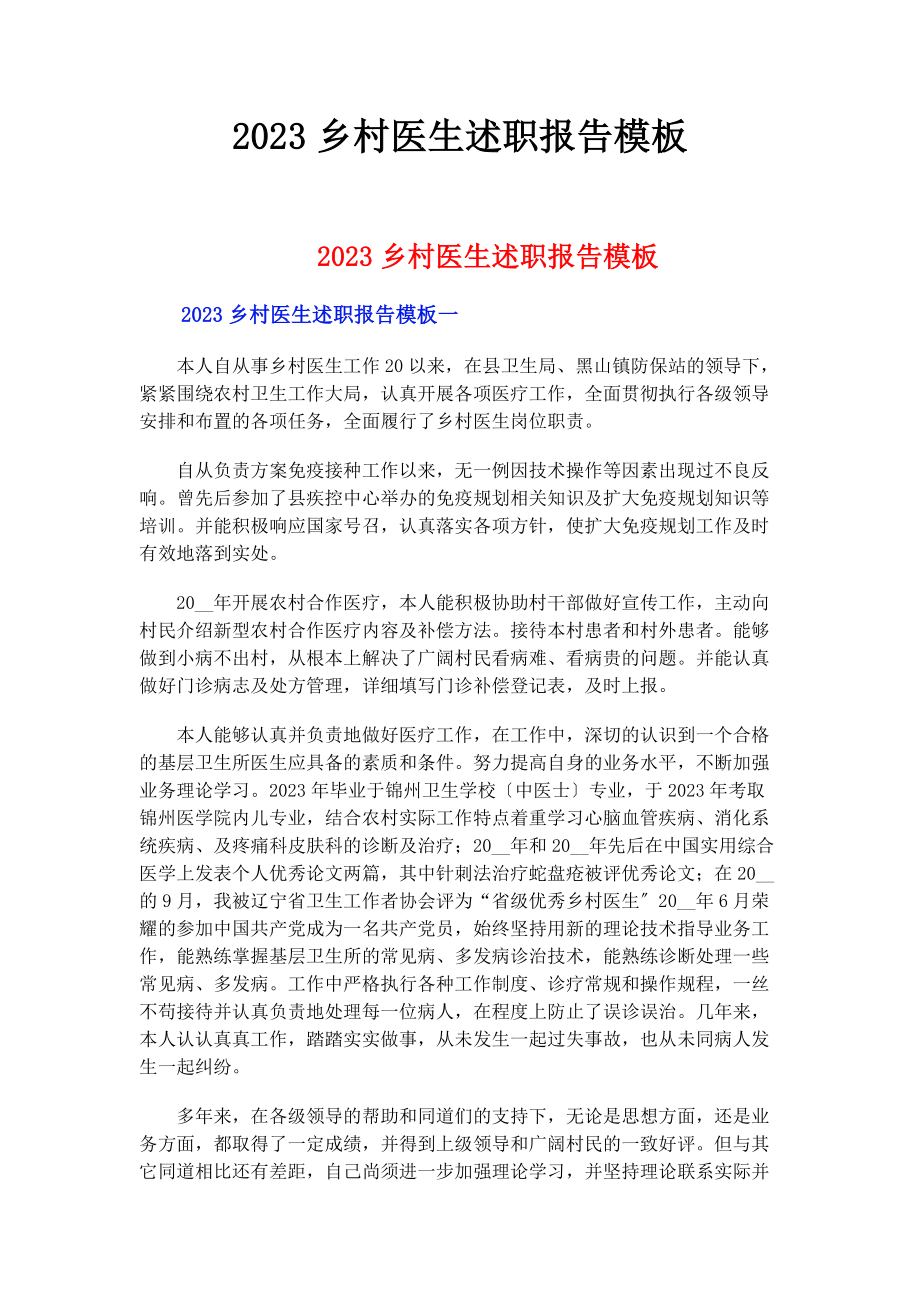 2023年乡村医生述职报告模板.docx_第1页