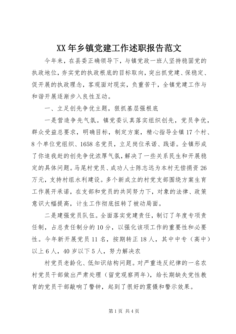 2023年乡镇党建工作述职报告范文.docx_第1页