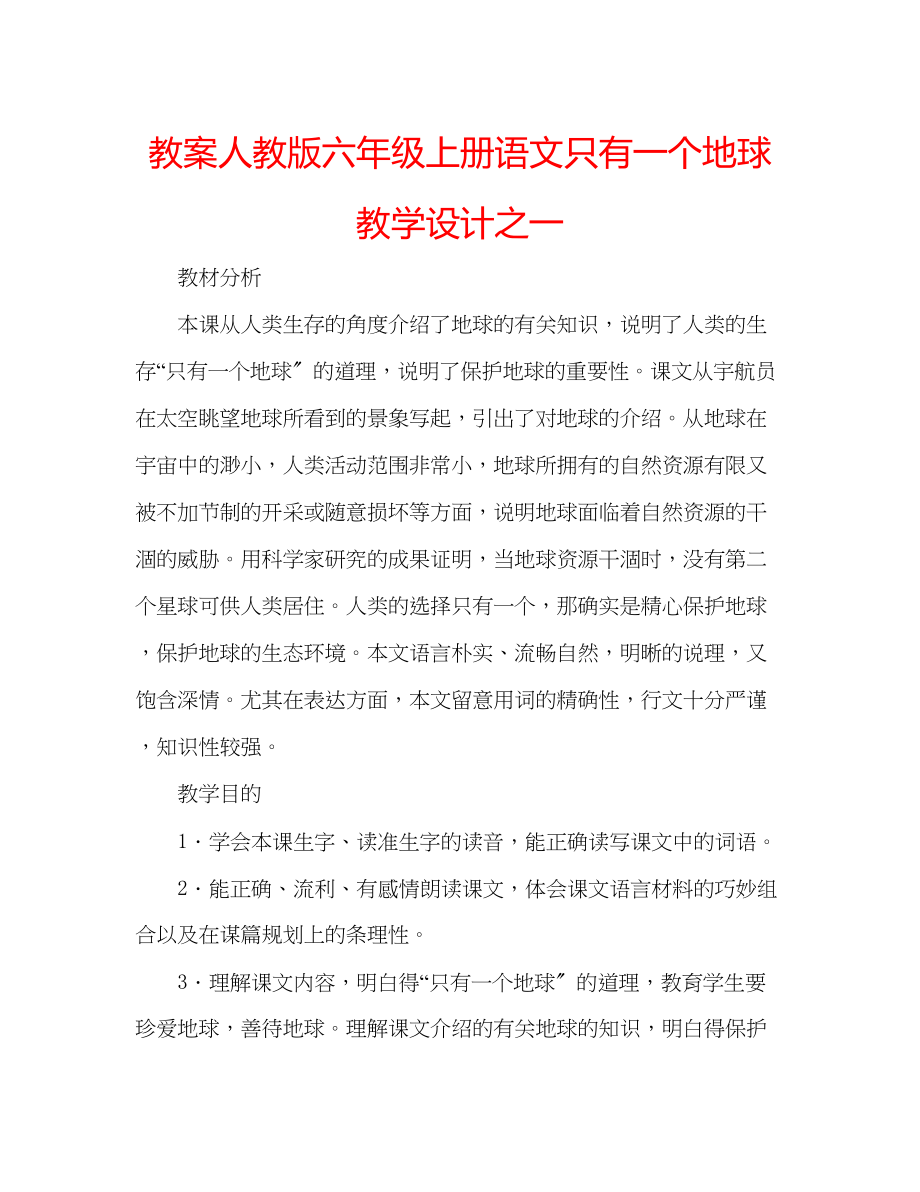 2023年教案人教版六级上册语文《只有一个地球》教学设计之一.docx_第1页