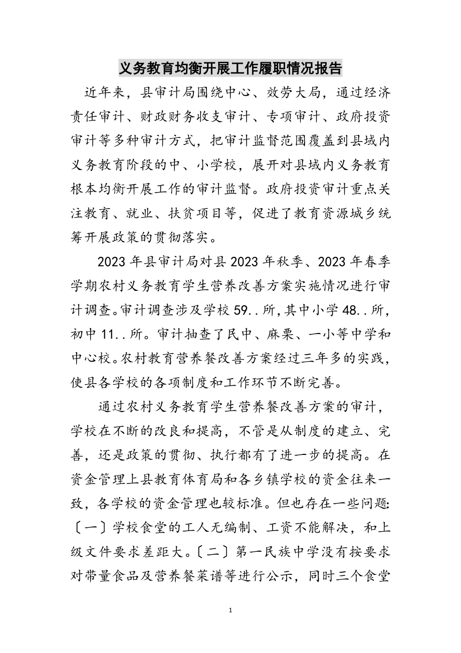 2023年义务教育均衡发展工作履职情况报告范文.doc_第1页