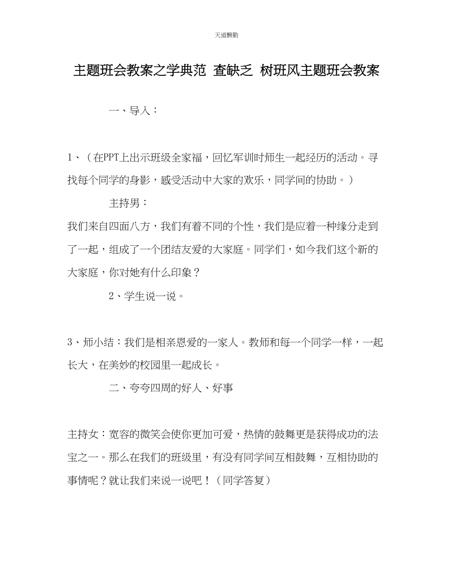 2023年主题班会教案学榜样查不足树班风主题班会教案.docx_第1页