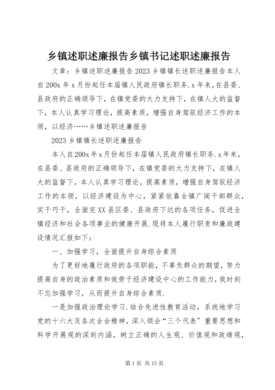 2023年乡镇述职述廉报告乡镇书记述职述廉报告.docx_第1页