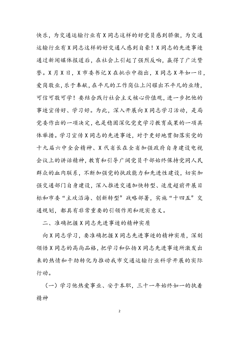 2023年交通运输局长在X同志先进事迹报告会上的讲话.docx_第2页