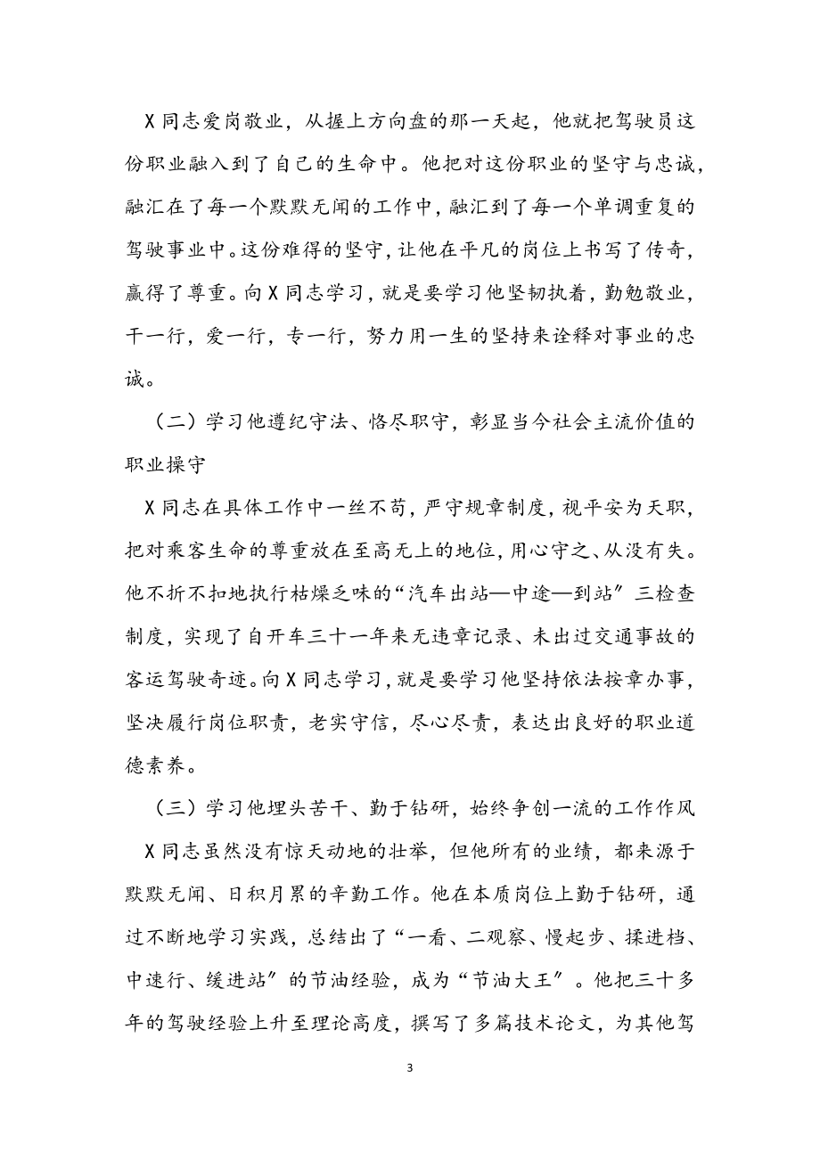 2023年交通运输局长在X同志先进事迹报告会上的讲话.docx_第3页