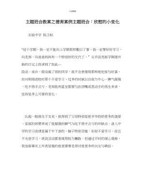 2023年主题班会教案德育案例主题班会欣慰的小变化.docx