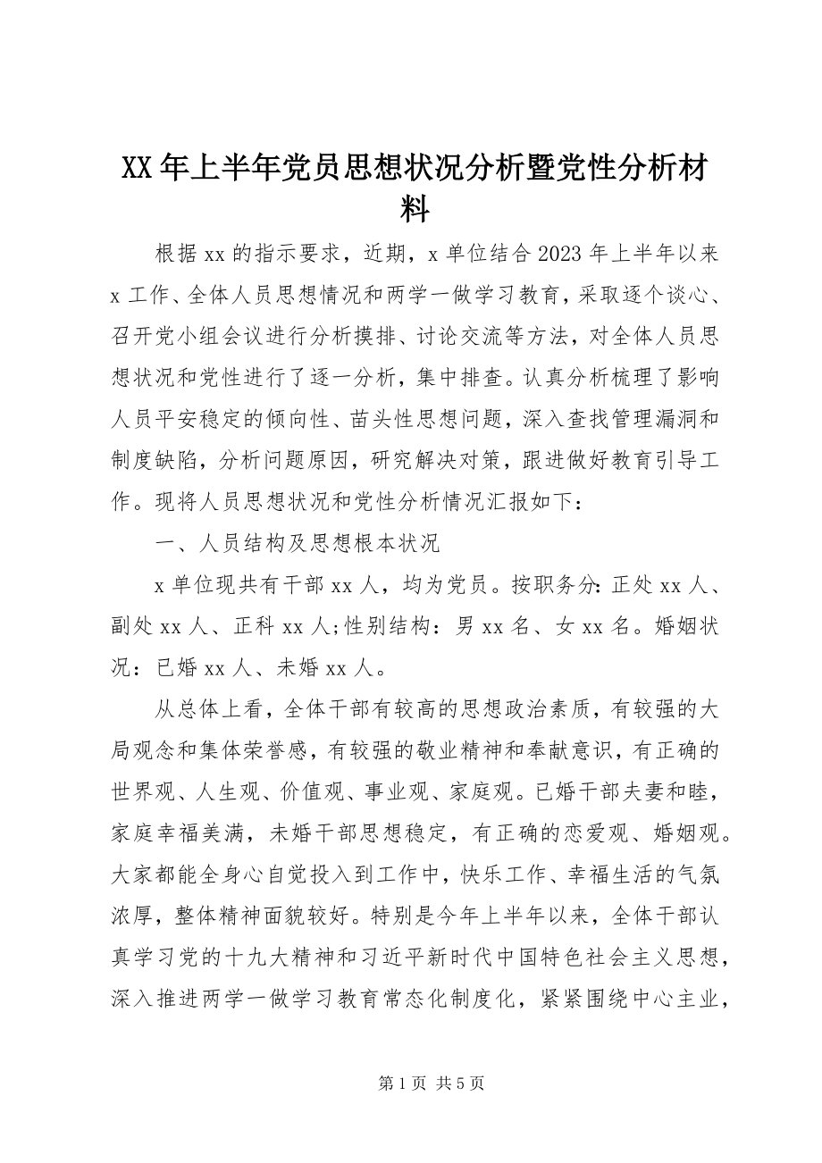 2023年上半年党员思想状况分析暨党性分析材料.docx_第1页