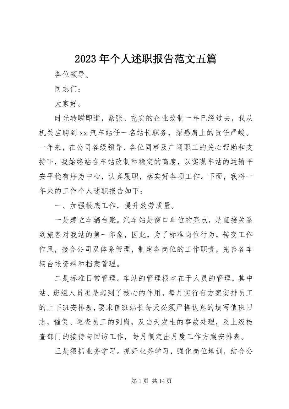 2023年个人述职报告五篇.docx_第1页