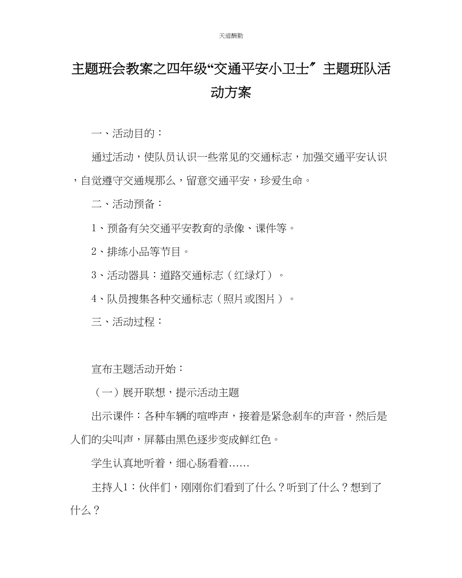 2023年主题班会教案四级交通安全小卫士主题班队活动方案.docx_第1页