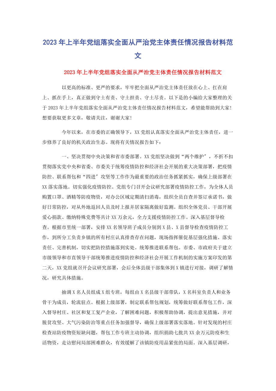 2023年上半党组落实全面从严治党主体责任情况报告材料.docx_第1页