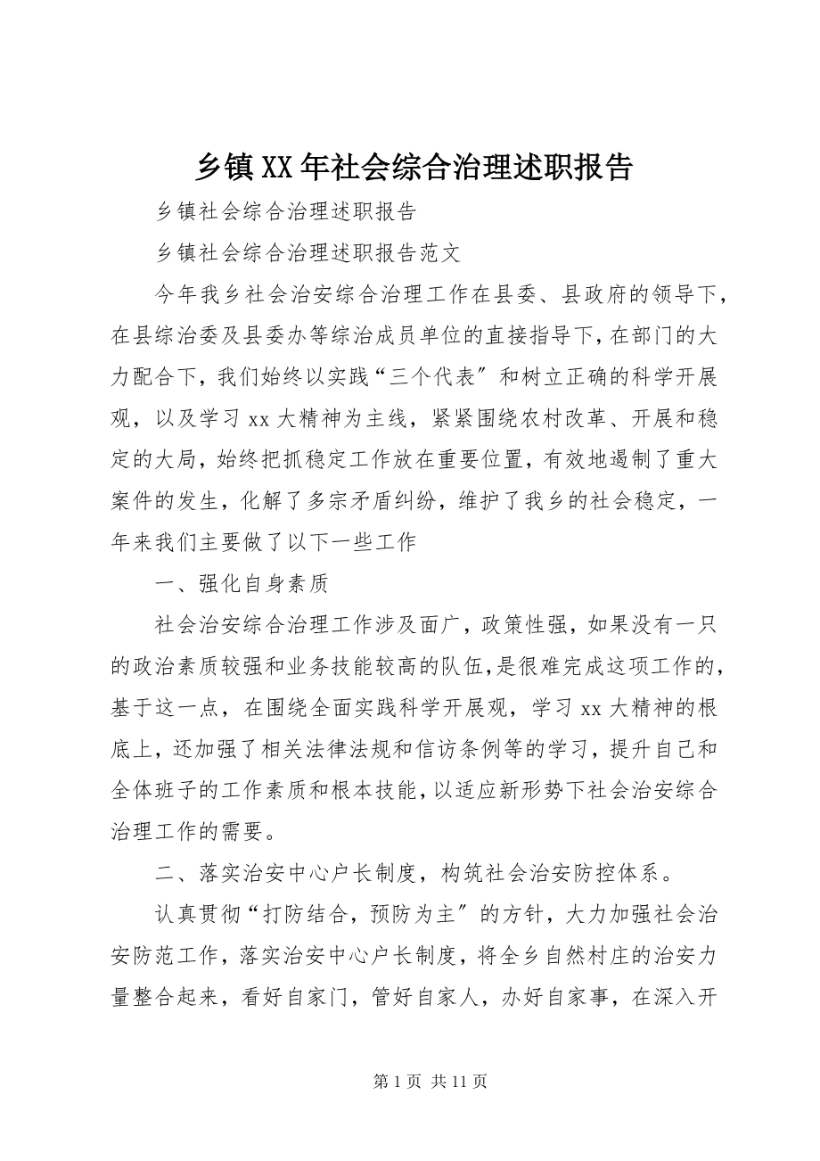 2023年乡镇社会综合治理述职报告.docx_第1页