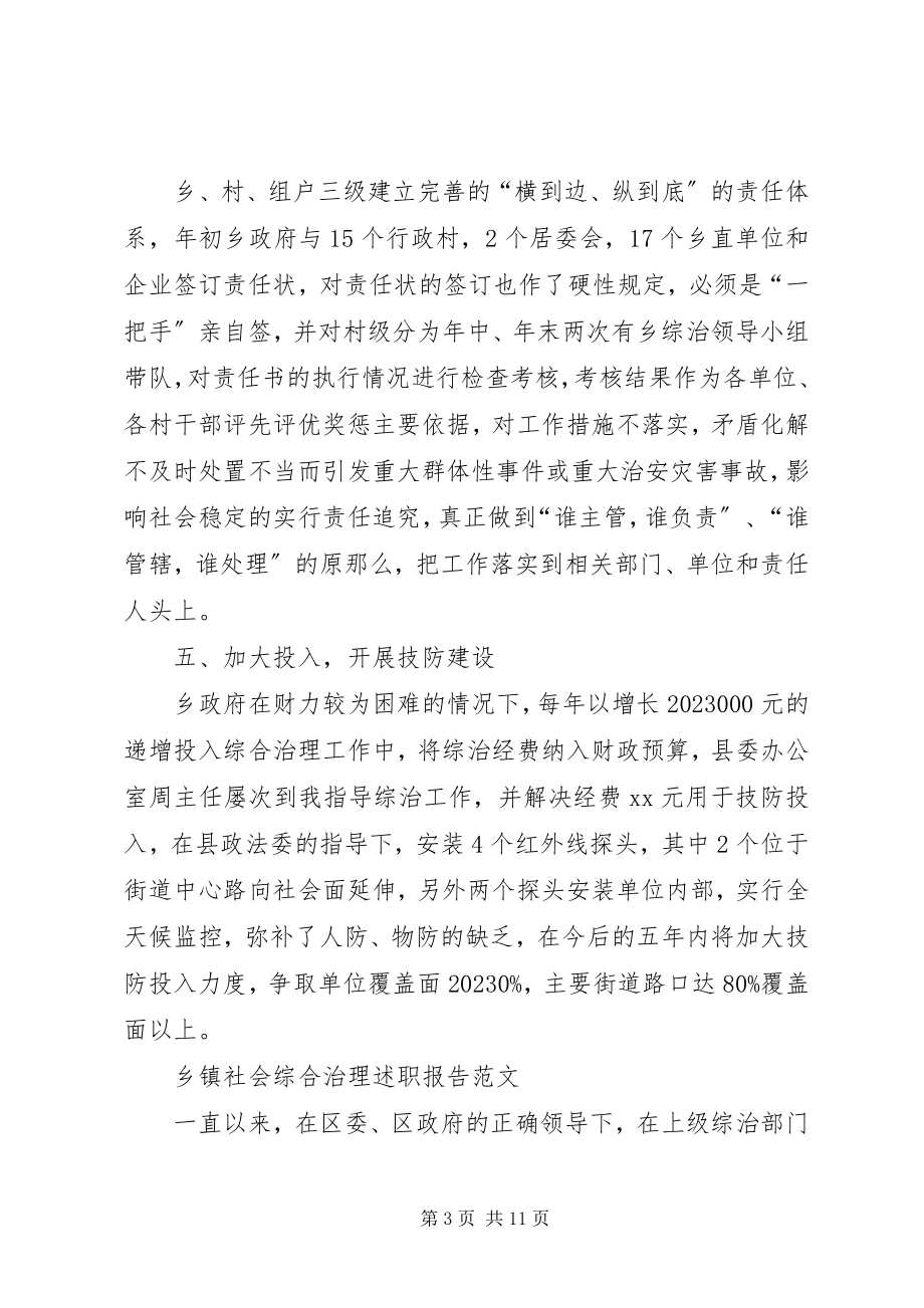 2023年乡镇社会综合治理述职报告.docx_第3页