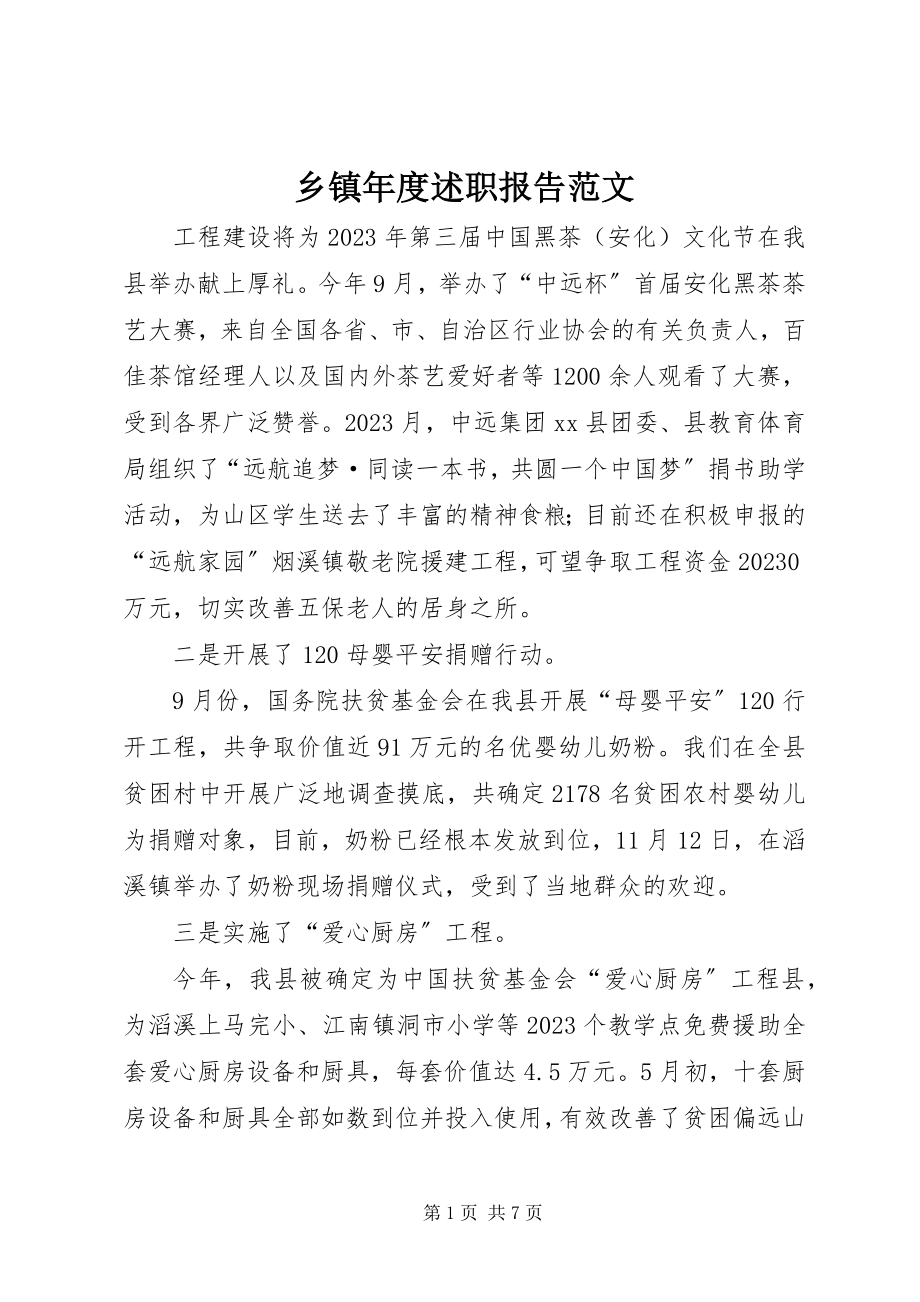 2023年乡镇年度述职报告.docx_第1页