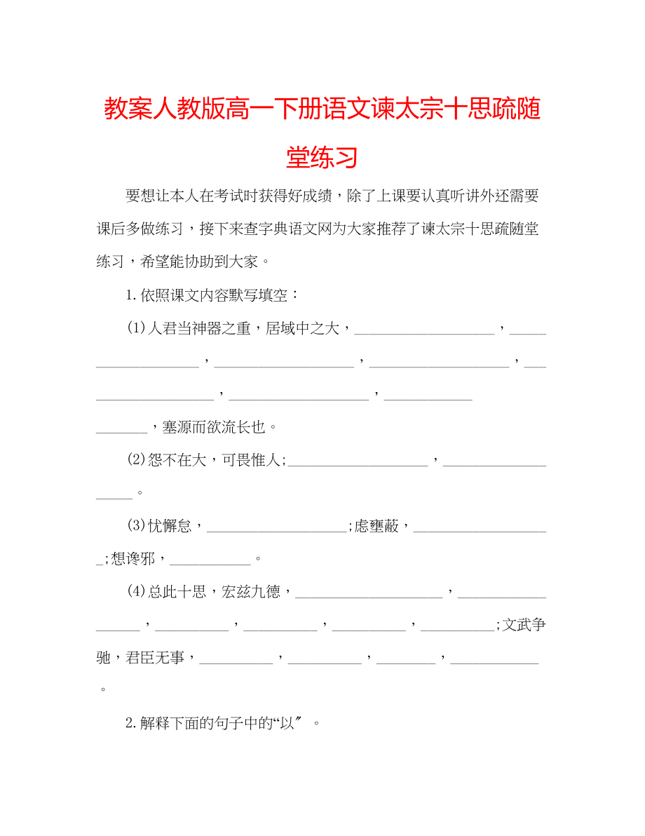 2023年教案人教版高一下册语文《谏太宗十思疏》随堂练习.docx_第1页