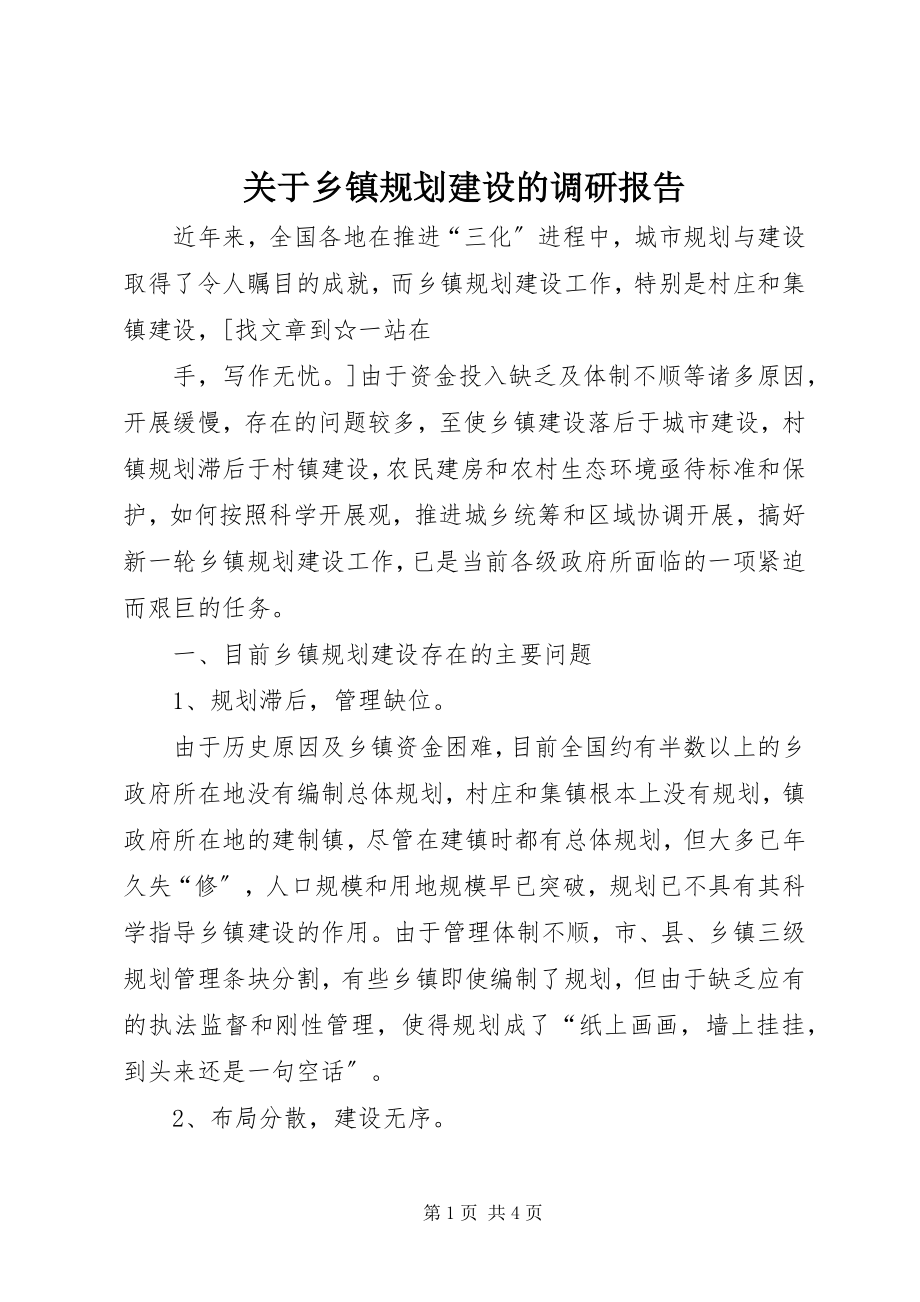 2023年乡镇规划建设的调研报告.docx_第1页