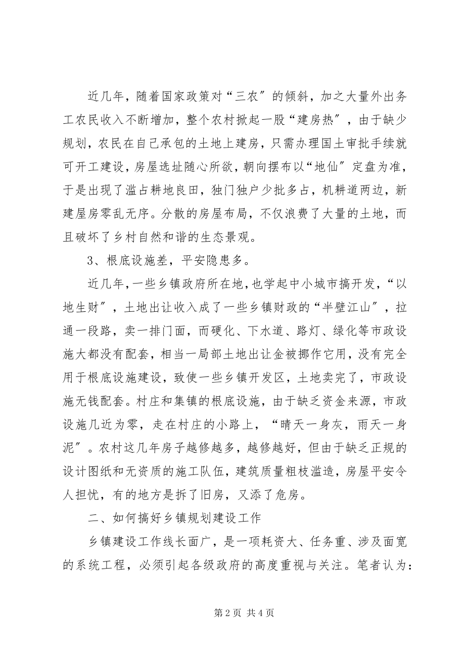 2023年乡镇规划建设的调研报告.docx_第2页