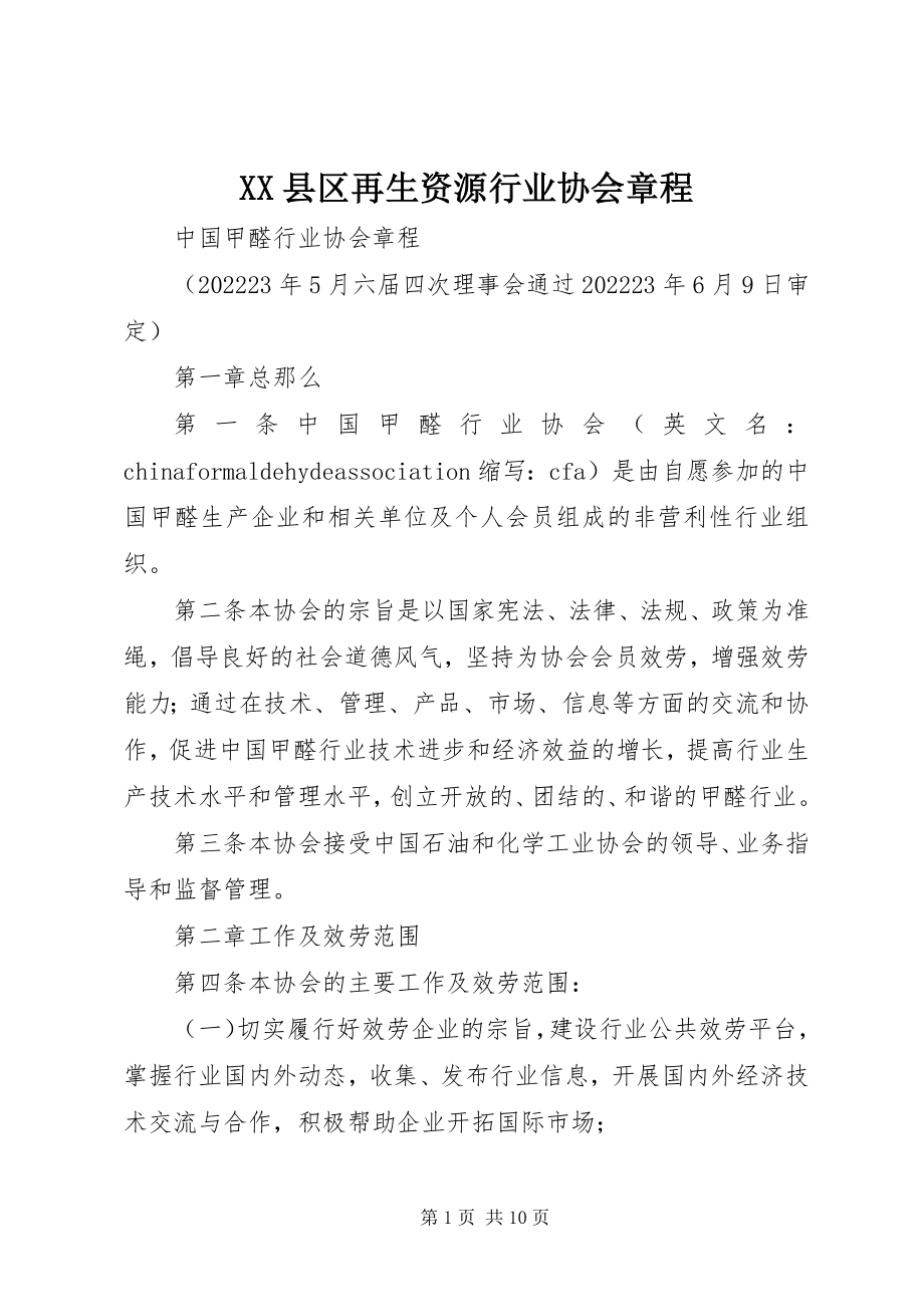 2023年XX县区再生资源行业协会章程新编.docx_第1页